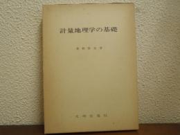 計量地理学の基礎