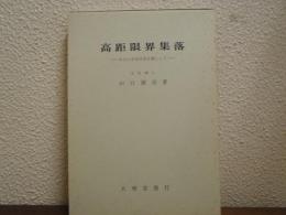 高距限界集落 : おもに中央日本を例として