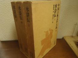 中国古典文学大系28～30　水滸伝　上中下　全３巻揃