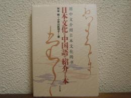 日本文化を中国語で紹介する本