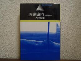 西湖案内 : 中国庭園論序説