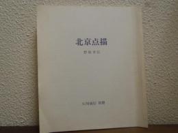 北京点描　「Ｓ/Ｍ通信」別冊