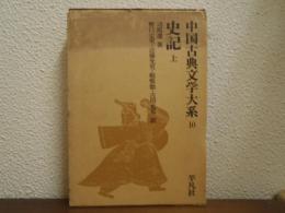 史記 (上)　＜中国古典文学大系 10＞
