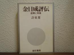 金日成評伝 : 虚構と実像