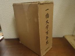 一橋大学百年史