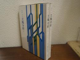 ハゲット　立地分析　上下巻揃い
