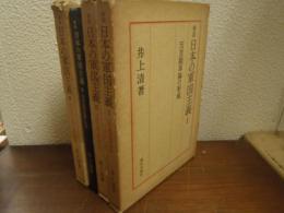 新版.日本の軍国主義　全４巻揃（１．天皇制軍隊の形成 ２．軍国主義と帝国主義 ３．軍国主義の展開と没落 ４．再軍備と軍国主義の復活）