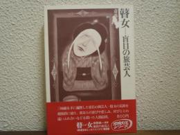 瞽女 : 盲目の旅芸人