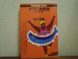 イワシ大好き　いわしずむ宣言 (宝島ブックス) 