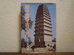 新中国考古の旅