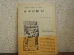 日本伝聞記