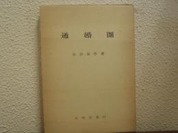 通婚圏