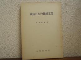 戦後日本の繊維工業