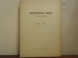 村落共同体の構造 : 熱帯の社会経済地理学的研究
