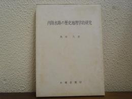 内陸水路の歴史地理学的研究 : 近世下野国の場合