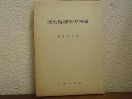 歴史地理学方法論