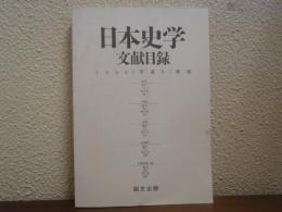 日本史学文献目録　１９９６（平成８）年版