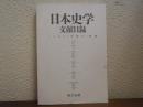 日本史学文献目録　１９９６（平成８）年版