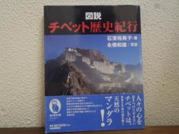 図説チベット歴史紀行