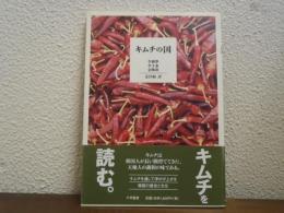 キムチの国