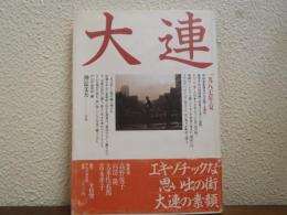 大連 : 1987年・夏