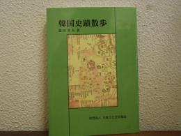 韓国史蹟散歩