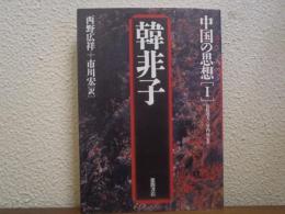 中国の思想
