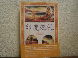 印度巡礼