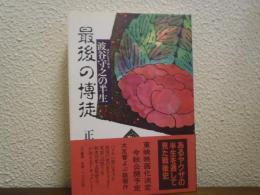 最後の博徒 : 波谷守之の半生