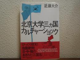 北京大学三ヵ国カルチャーショック