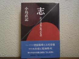 志 : かつて日本にあったもの