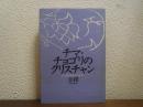 チマ・チョゴリのクリスチャン : ひいおばあさんから私まで