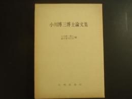 小川博三博士論文集