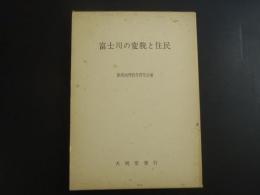 富士川の変貌と住民