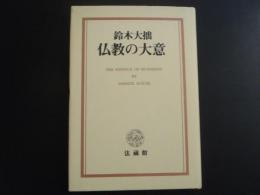 仏教の大意　新装版