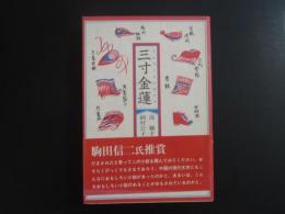 三寸金蓮 : てんそくものがたり