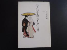 江戸に学ぶ「おとな」の粋