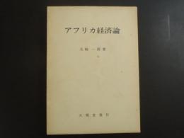 アフリカ経済論