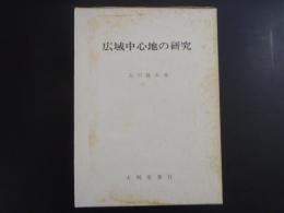 広域中心地の研究