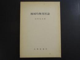 地域均衡発展論