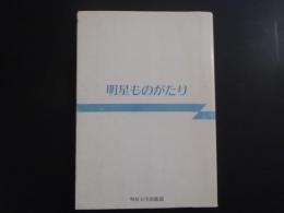 明星ものがたり