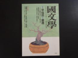 國文学（解釈と教材の研究）２００８年２月号　特集：早稲田と慶應