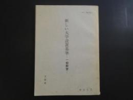 新しい大学設置基準 : 一般教育