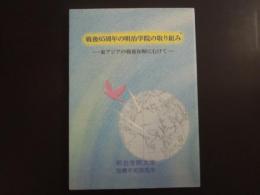 戦後65周年の明治学院の取り組み : 東アジアの戦後和解にむけて