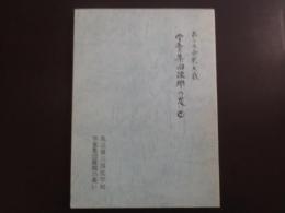 第二次世界大戦　学童集団疎開の思い出