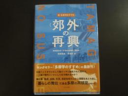 <郊外>の再興 : 新・多摩学のすすめ : 東京経済大学創立120周年記念事業