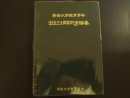 専修大学教育学会　創立三十周年記念論集
