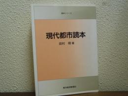 現代都市読本