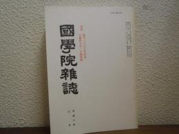 国学院雑誌　特集・創刊1000号記念　大嘗祭をめぐる諸問題