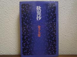 歎異抄